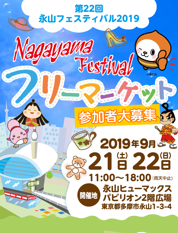 第21回 永山フェスティバル2018フリーマーケット　2018年9月22(土)・23日(日)11:00～18:00